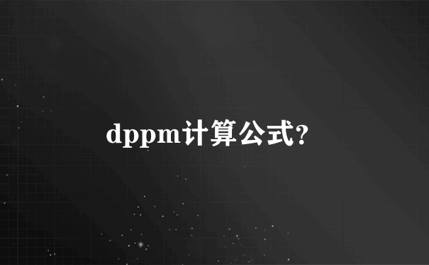 dppm计算公式？