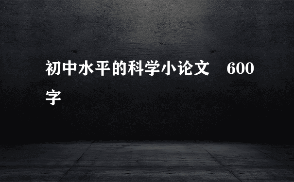 初中水平的科学小论文 600字