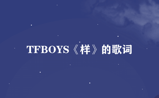 TFBOYS《样》的歌词