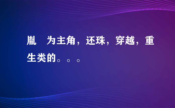 胤礽为主角，还珠，穿越，重生类的。。。