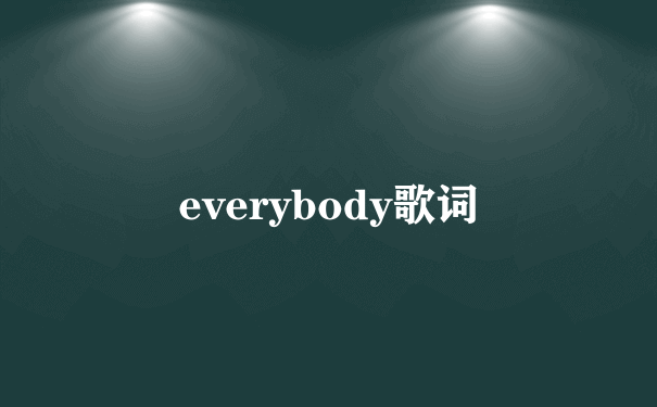 everybody歌词