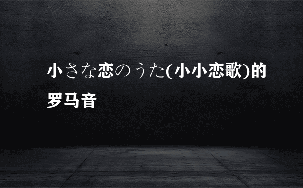 小さな恋のうた(小小恋歌)的罗马音