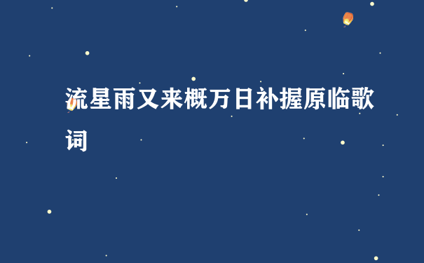 流星雨又来概万日补握原临歌词