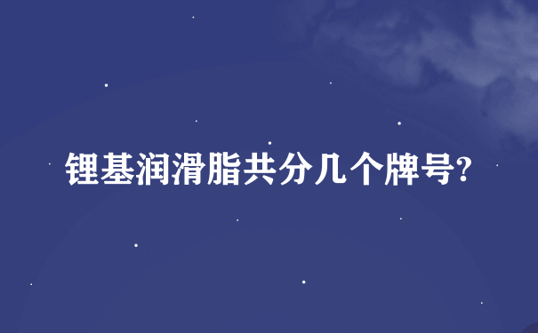 锂基润滑脂共分几个牌号?