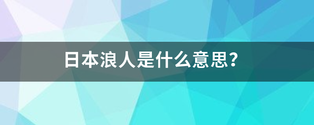 日本浪人是什么意思？