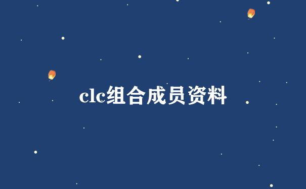 clc组合成员资料