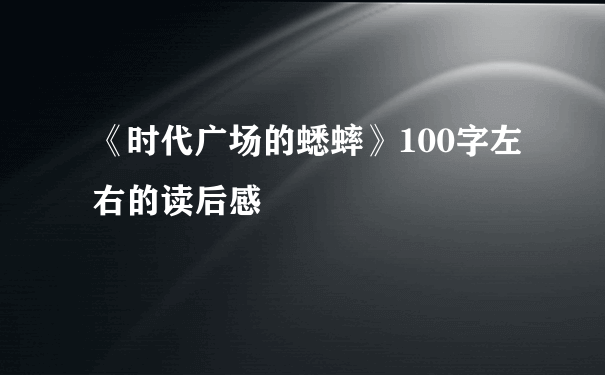 《时代广场的蟋蟀》100字左右的读后感