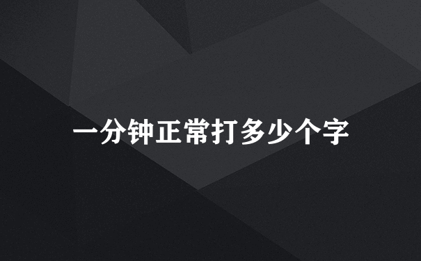 一分钟正常打多少个字