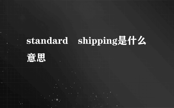 standard shipping是什么意思