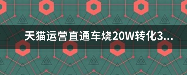 天猫运营直通车烧20W转化3单被老板打是真的吗