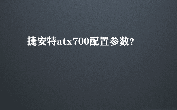 捷安特atx700配置参数？