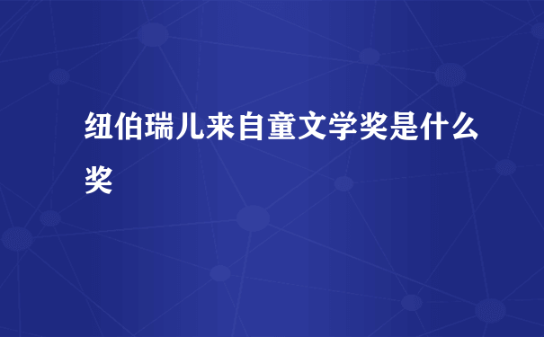 纽伯瑞儿来自童文学奖是什么奖