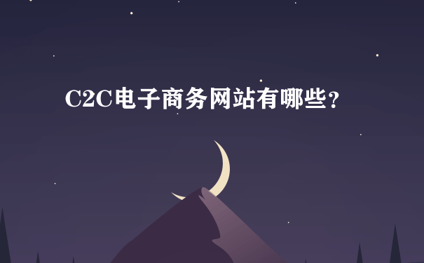 C2C电子商务网站有哪些？