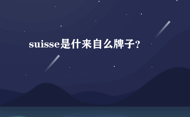 suisse是什来自么牌子？