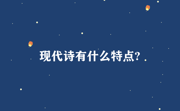 现代诗有什么特点?