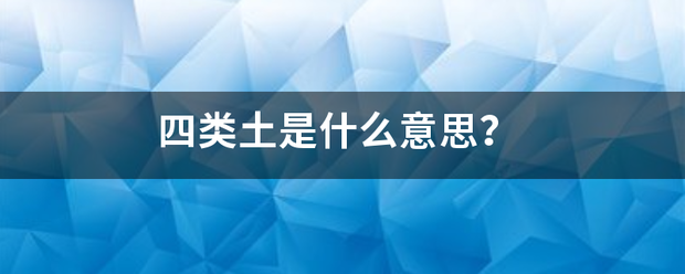 四类土是什么意思？