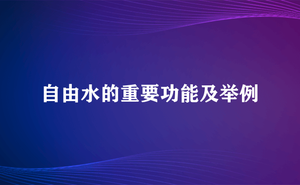 自由水的重要功能及举例