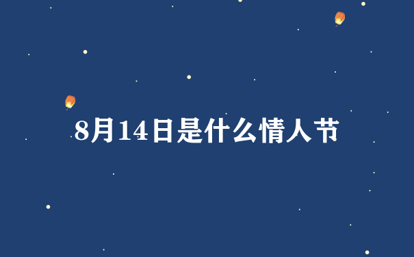 8月14日是什么情人节