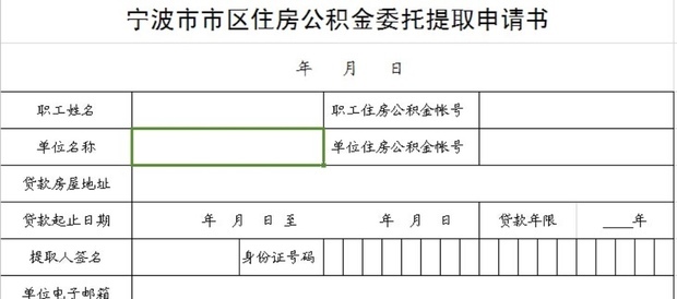 公积金提取申请刻些告始表该怎么填