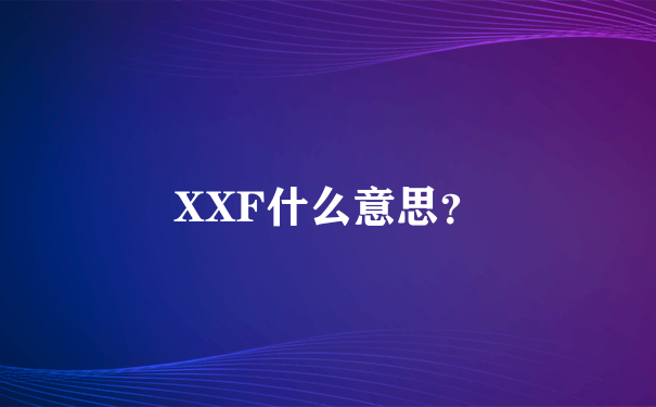 XXF什么意思？