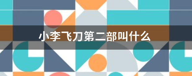 小绿江护头江值星倍输岁李飞刀第二部叫什么