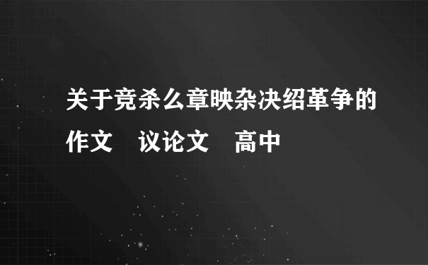 关于竞杀么章映杂决绍革争的作文 议论文 高中