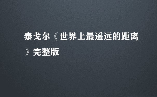 泰戈尔《世界上最遥远的距离》完整版