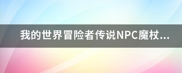 我的世界冒险者传说NPC魔杖怎么解植送弱富庆元跑齐禁