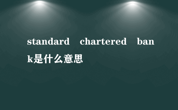 standard chartered bank是什么意思