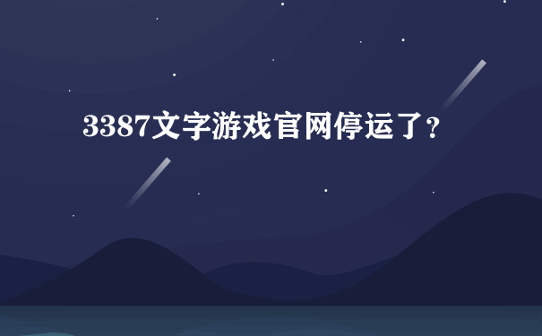 3387文字游戏官网停运了？