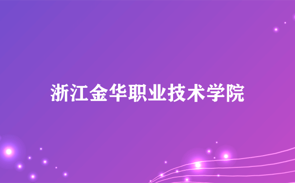 浙江金华职业技术学院