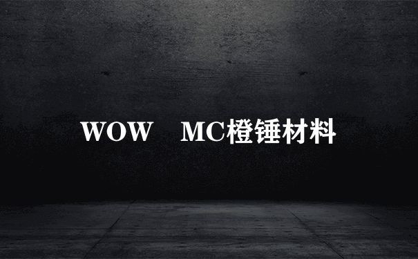 WOW MC橙锤材料