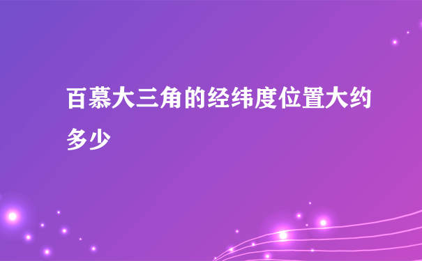 百慕大三角的经纬度位置大约多少