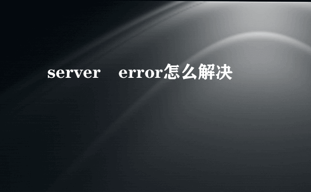 server error怎么解决