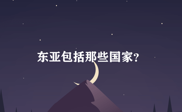 东亚包括那些国家？