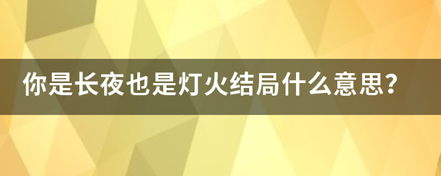 你是长夜也是灯火结局什么意思？