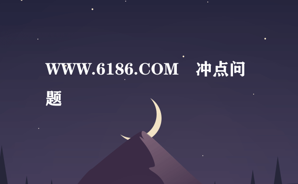 WWW.6186.COM 冲点问题