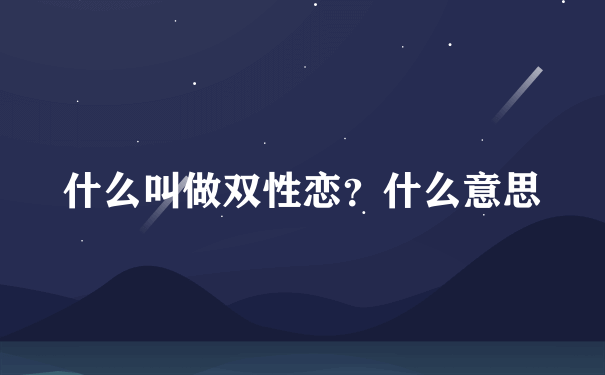 什么叫做双性恋？什么意思