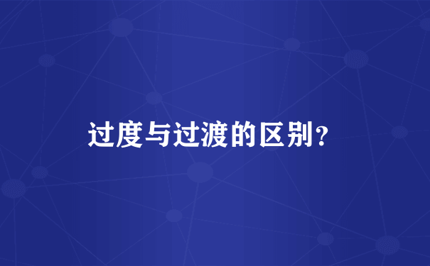 过度与过渡的区别？