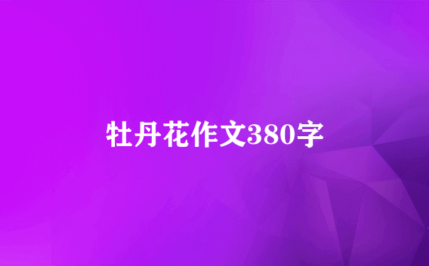 牡丹花作文380字