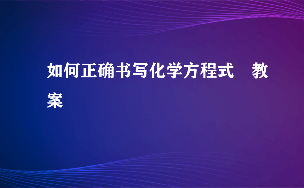 如何正确书写化学方程式 教案