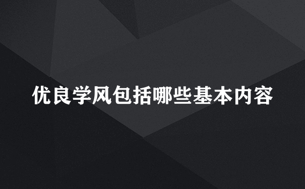 优良学风包括哪些基本内容