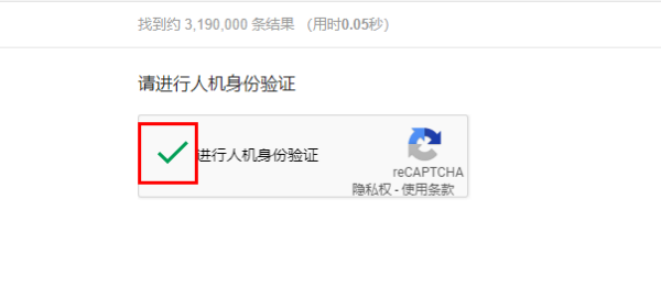 如何“请进行人机身份验证”.在谷歌学术中进行搜索，显示“请进行人机身份验证”什么意思？如何验证呢。
