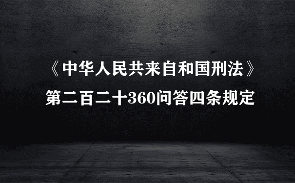 《中华人民共来自和国刑法》第二百二十360问答四条规定