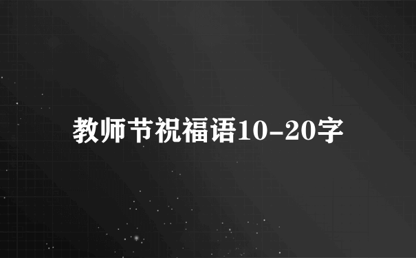 教师节祝福语10-20字