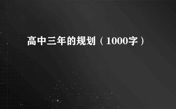 高中三年的规划（1000字）