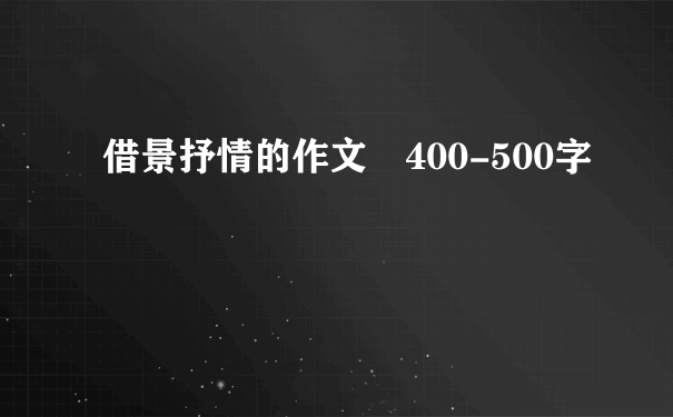 借景抒情的作文 400-500字