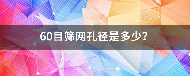 60目筛网孔径是多少？