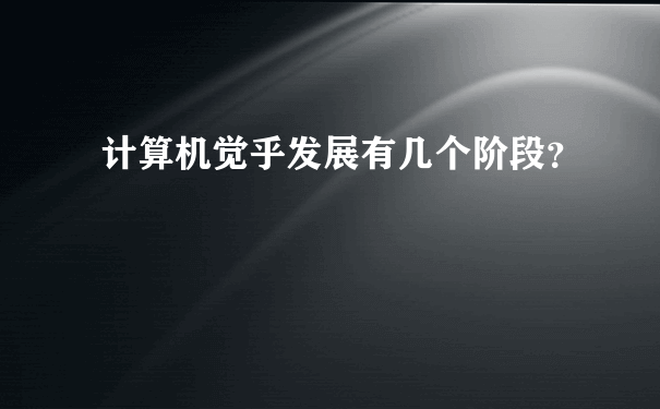 计算机觉乎发展有几个阶段？