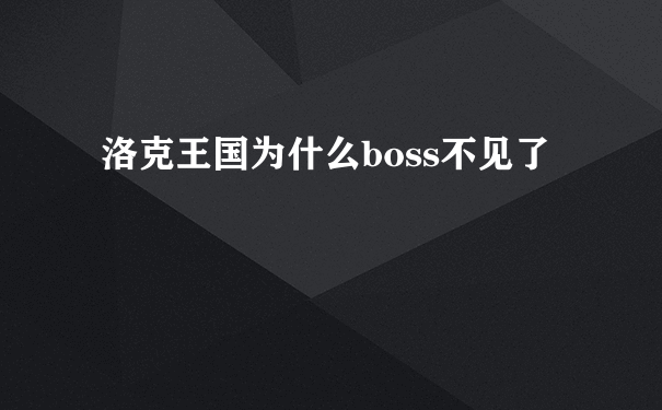 洛克王国为什么boss不见了